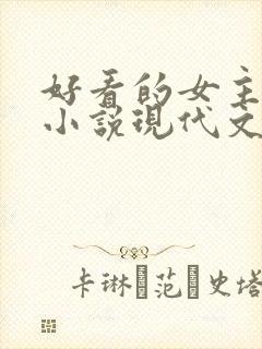 好看的女主重生小说现代文