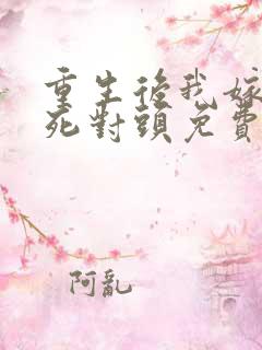 重生后我嫁给了死对头免费全文下载