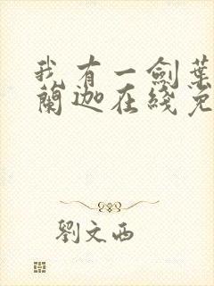 我有一剑叶观纳兰迦在线免费阅读