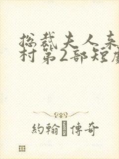 总裁夫人来自农村第2部短剧