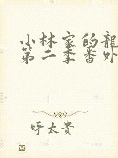 小林家的龙女仆第二季番外