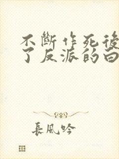 不断作死后我成了反派的白月光小说