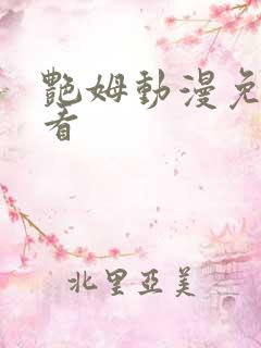 艳姆动漫免费观看