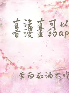 有没有可以免费看漫画的app