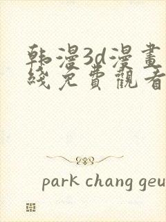 韩漫3d漫画在线免费观看