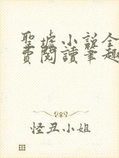 圣墟小说全文免费阅读笔趣阁