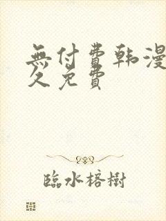 无付费韩漫画永久免费