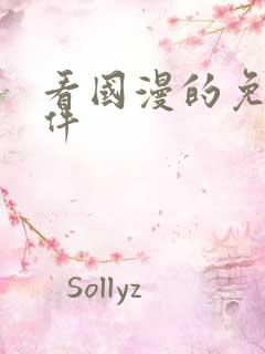 看国漫的免费软件