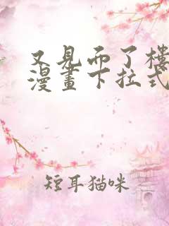 又见面了楼小姐漫画下拉式