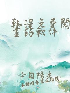 韩漫免费阅读漫画的软件