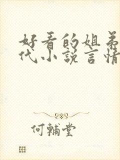 好看的姐弟恋现代小说言情