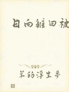 日向雏田被艹