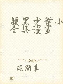 腹黑少爷小甜妻全集漫画