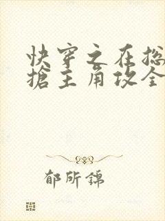 快穿之在总受文抢主角攻全文阅读