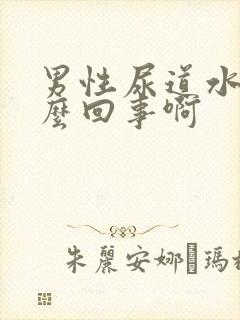 男性尿道水泡怎么回事啊