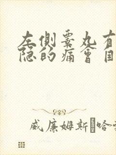 左侧睾丸有点隐隐的痛会自愈吗