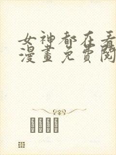 女神都在看这些漫画免费阅读