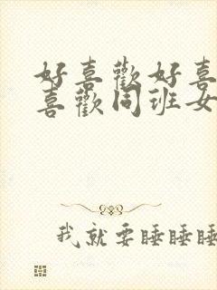 好喜欢好喜欢最喜欢同班女同学