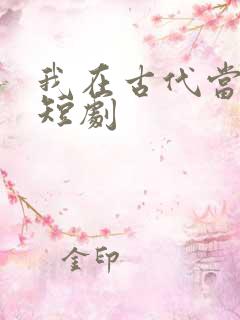 我在古代当女帝短剧