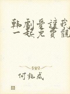 韩剧爱让我们在一起免费观看全集国语版韩剧