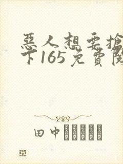 恶人想要抢救一下165免费阅读漫画