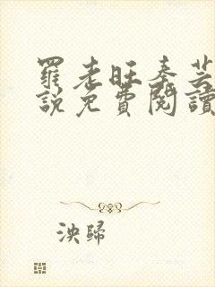 罗老旺秦芸雨小说免费阅读最新章节