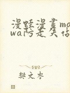 漫蛙漫画manwa防走失站