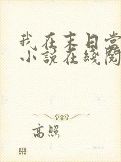 我在末日当僵尸小说在线阅读