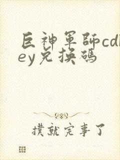 巨神军师cdkey兑换码