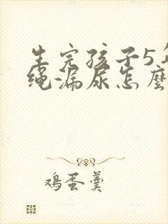 生完孩子5年跳绳漏尿怎么办