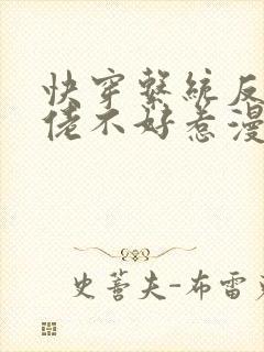 快穿系统反派大佬不好惹漫画129