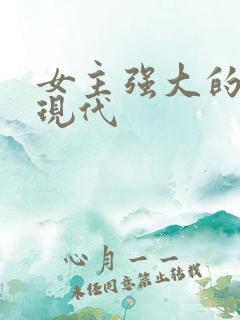 女主强大的小说现代