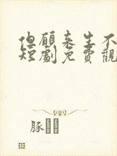 但愿来生不相逢短剧免费观看