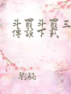 斗罗斗罗三龙王传说下载