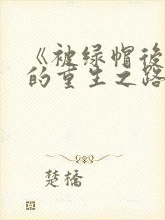 《被绿帽后男主的重生之路《》