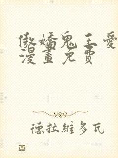 傲娇鬼王爱上我漫画免费