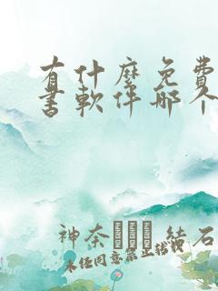 有什么免费的听书软件哪个好