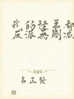 我的徒弟都是大反派无删减阅读全文