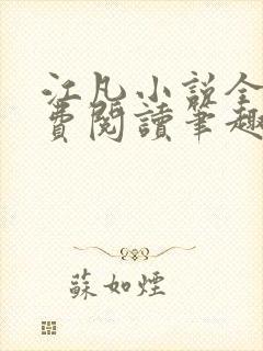 江凡小说全文免费阅读笔趣阁无弹窗