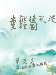 出狱后我逆转人生短剧