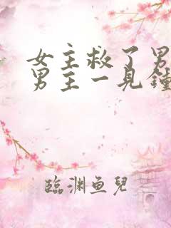 女主救了男主,男主一见钟情,强取豪夺古言