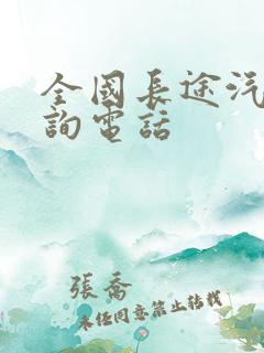 全国长途汽车查询电话