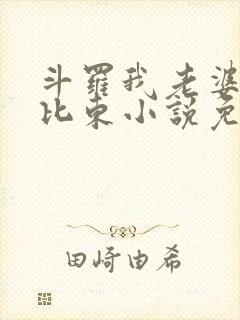 斗罗我老婆是比比东小说免费阅读