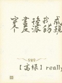 穿书后我成了三个反派的亲妈