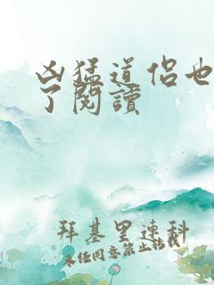 凶猛道侣也重生了阅读