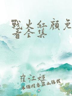 战火红颜免费观看全集