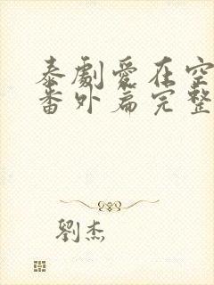 泰剧爱在空气中番外篇完整版