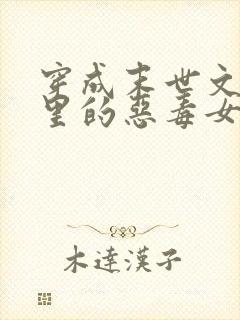 穿成末世文po里的恶毒女配小说