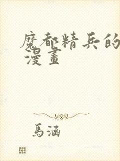 魔都精兵的劝隶 漫画