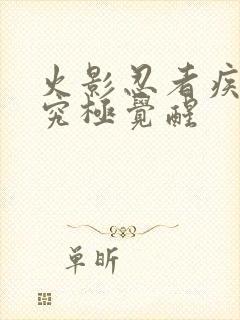 火影忍者疾风传究极觉醒